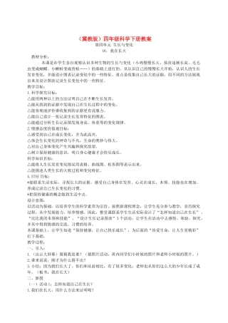 四年级科学下册 我在长大1教案 冀教版