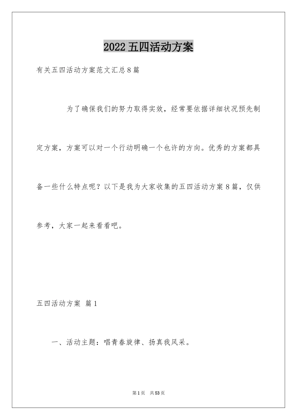 2024五四活动方案_83_第1页