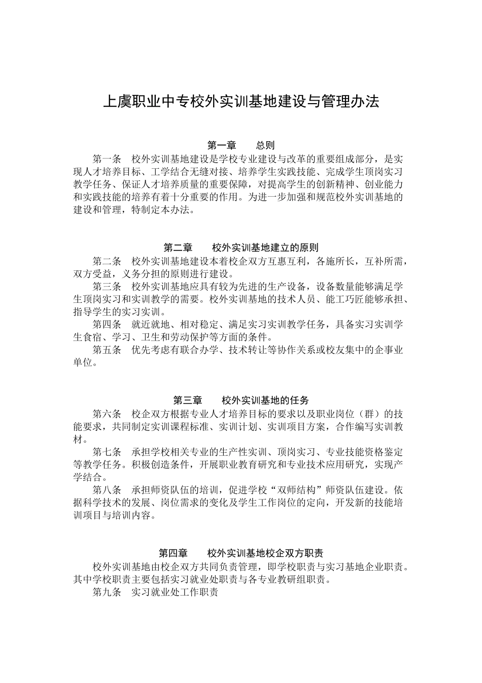 上虞职业中专校外实训基地建设与管理办法_第1页