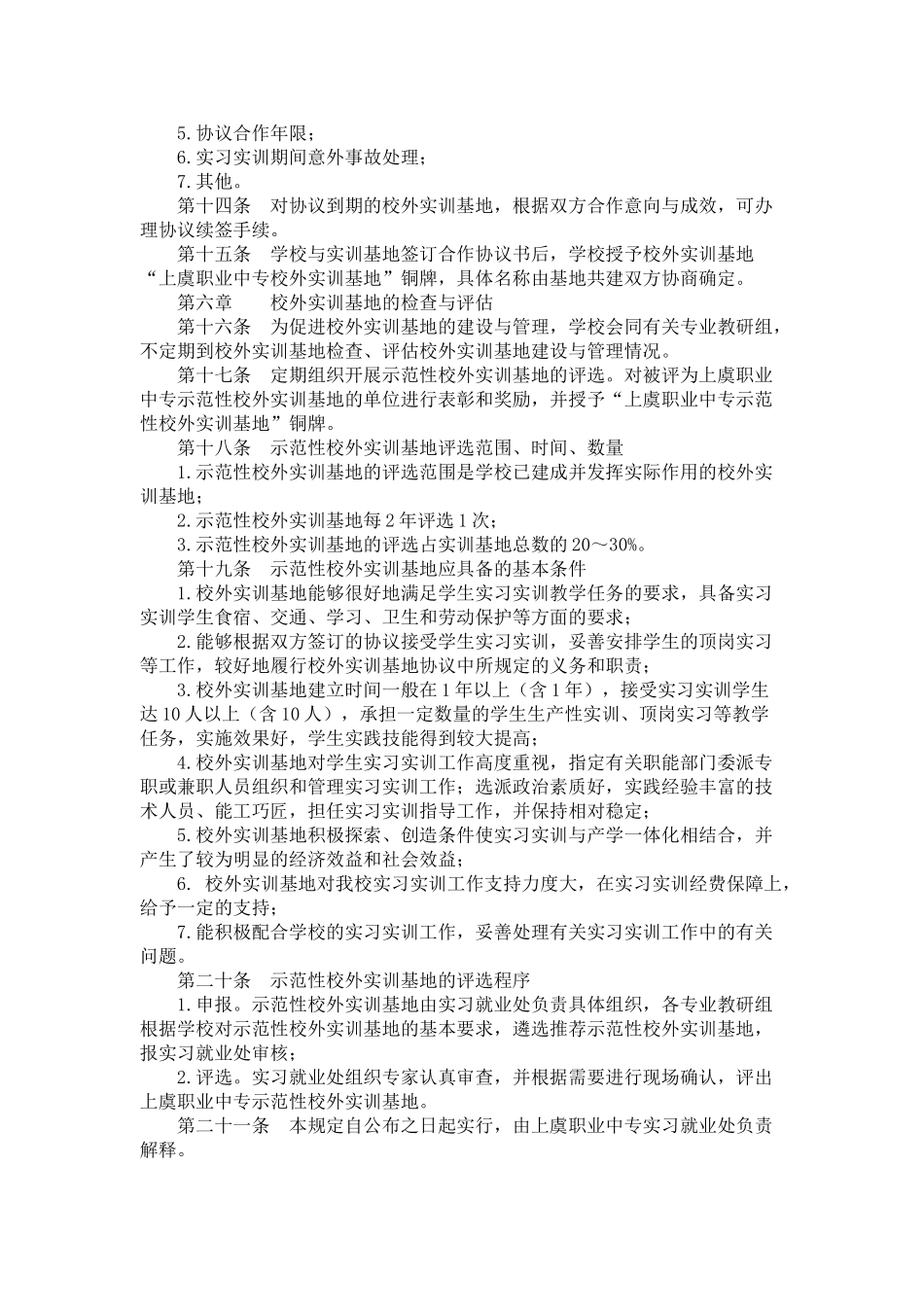 上虞职业中专校外实训基地建设与管理办法_第3页