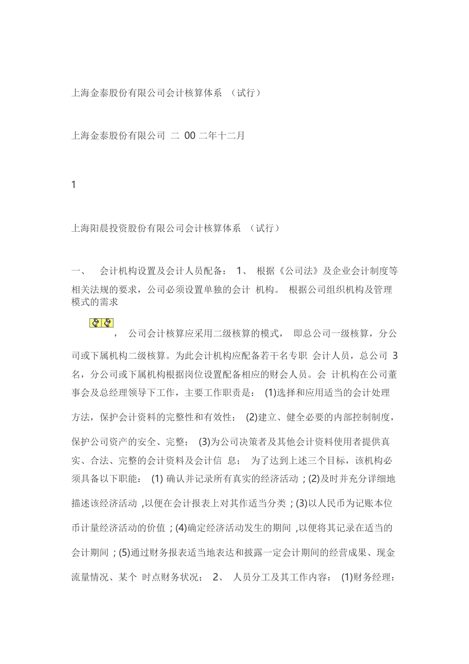 上海金泰股份有限公司会计核算体系_第1页