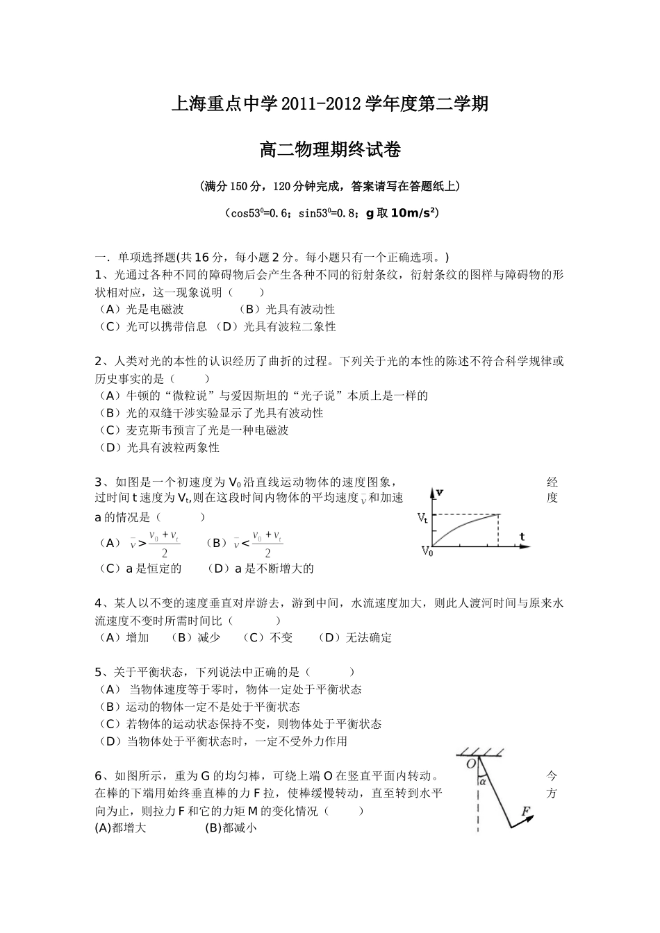 上海重点中学2011-2012学年高二下学期期末考试 物理试题_第1页