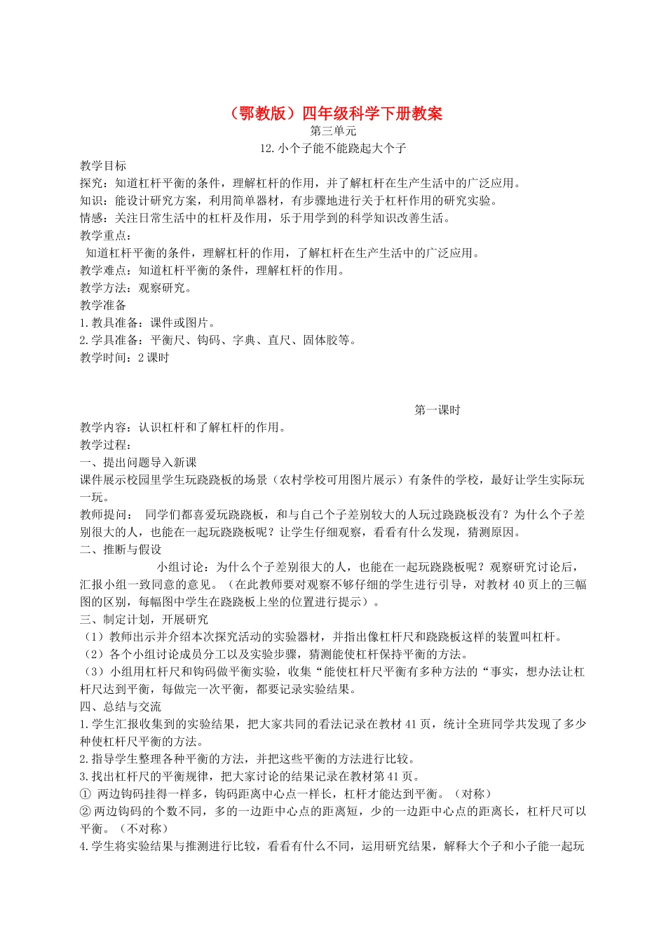 四年级科学下册 小个子能不能跷起大个子1教案 鄂教版_第1页
