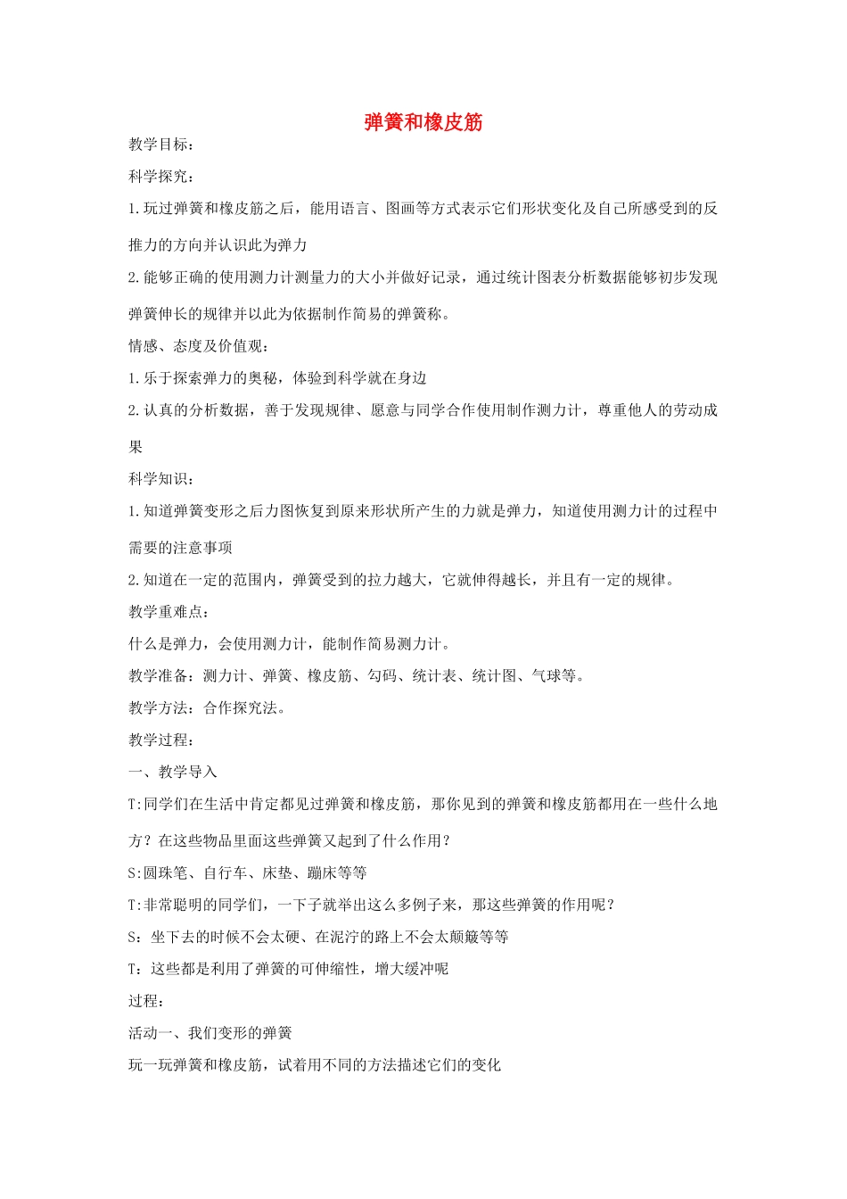 四年级科学下册 弹簧和橡皮筋教案 湘教版_第1页