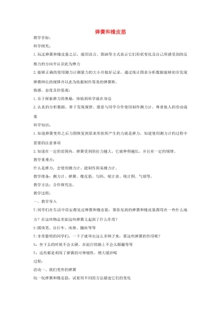 四年级科学下册 弹簧和橡皮筋教案 湘教版