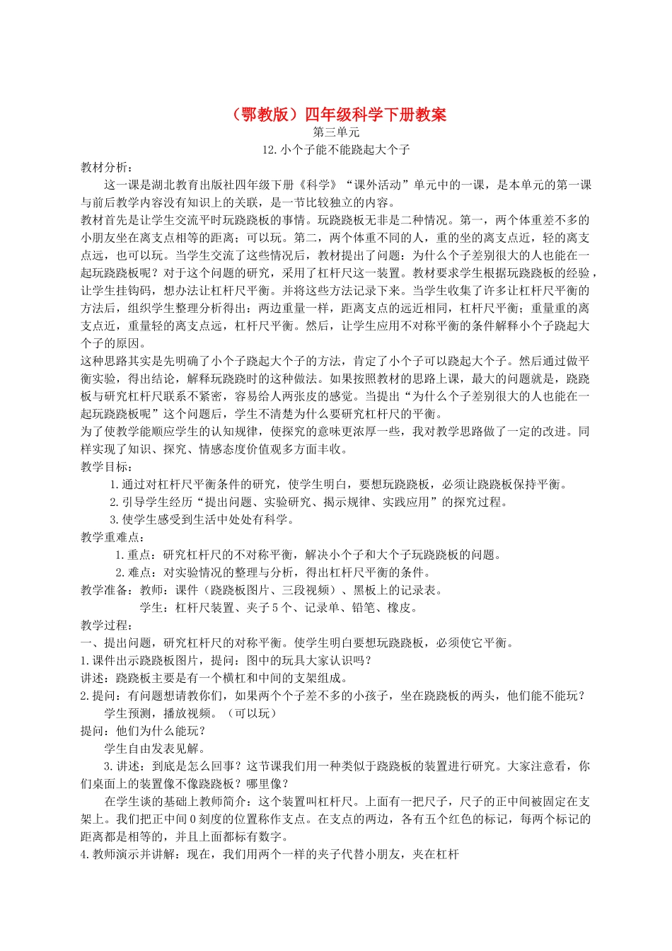 四年级科学下册 小个子能不能跷起大个子2教案 鄂教版_第1页