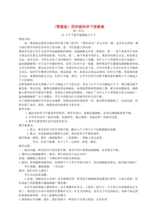 四年级科学下册 小个子能不能跷起大个子2教案 鄂教版