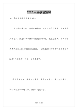 2024人生感悟短句