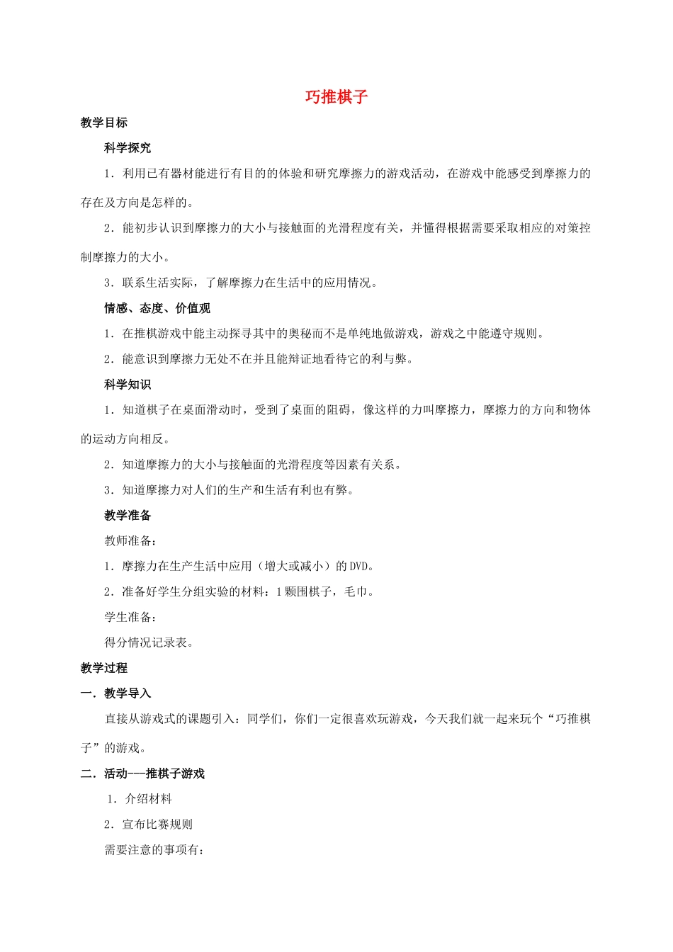 四年级科学下册 巧推棋子教案 湘教版_第1页