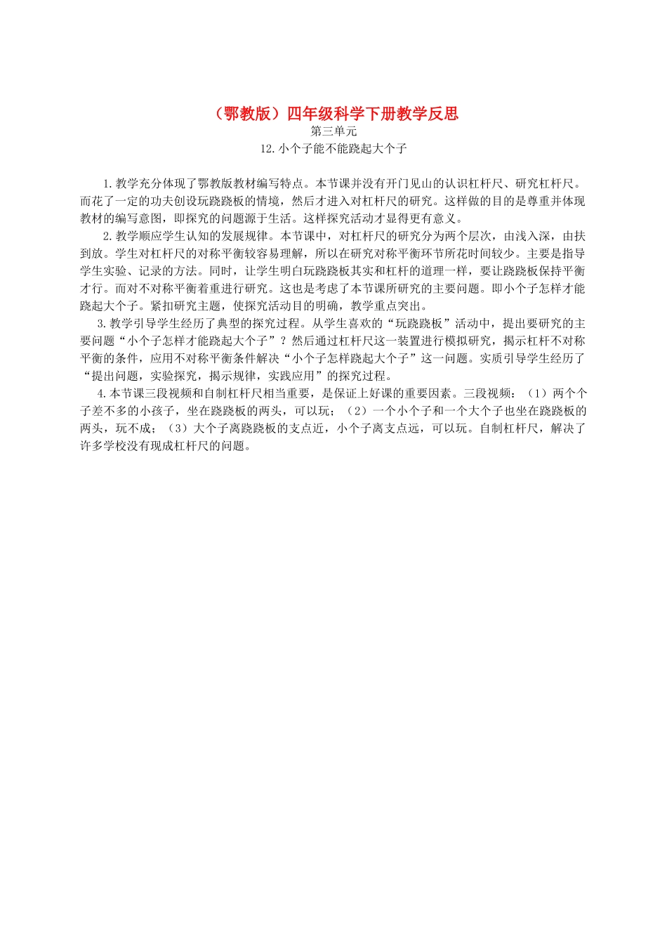 四年级科学下册 小个子能不能跷起大个子1教学反思 鄂教版_第1页