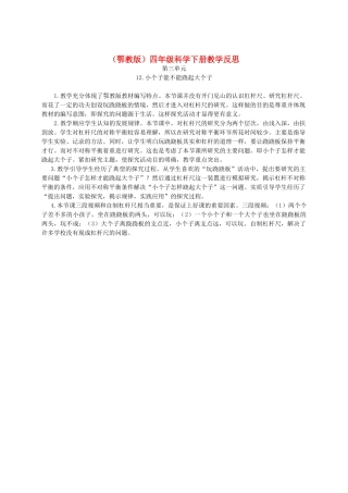 四年级科学下册 小个子能不能跷起大个子1教学反思 鄂教版