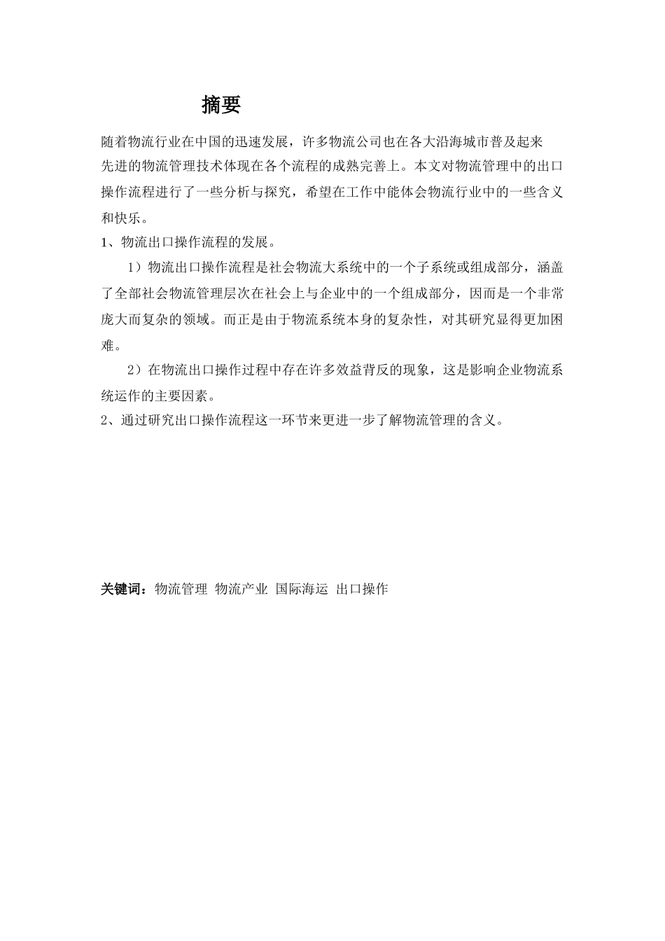 上海通运国际物流出口业务流程探析_第2页