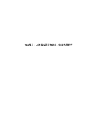 上海通运国际物流出口业务流程探析
