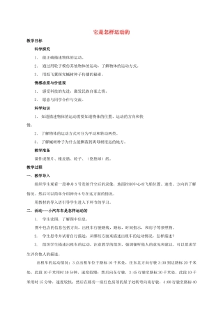 四年级科学下册 它是怎样运动的教案 湘教版