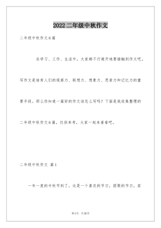 2024二年级中秋作文_3