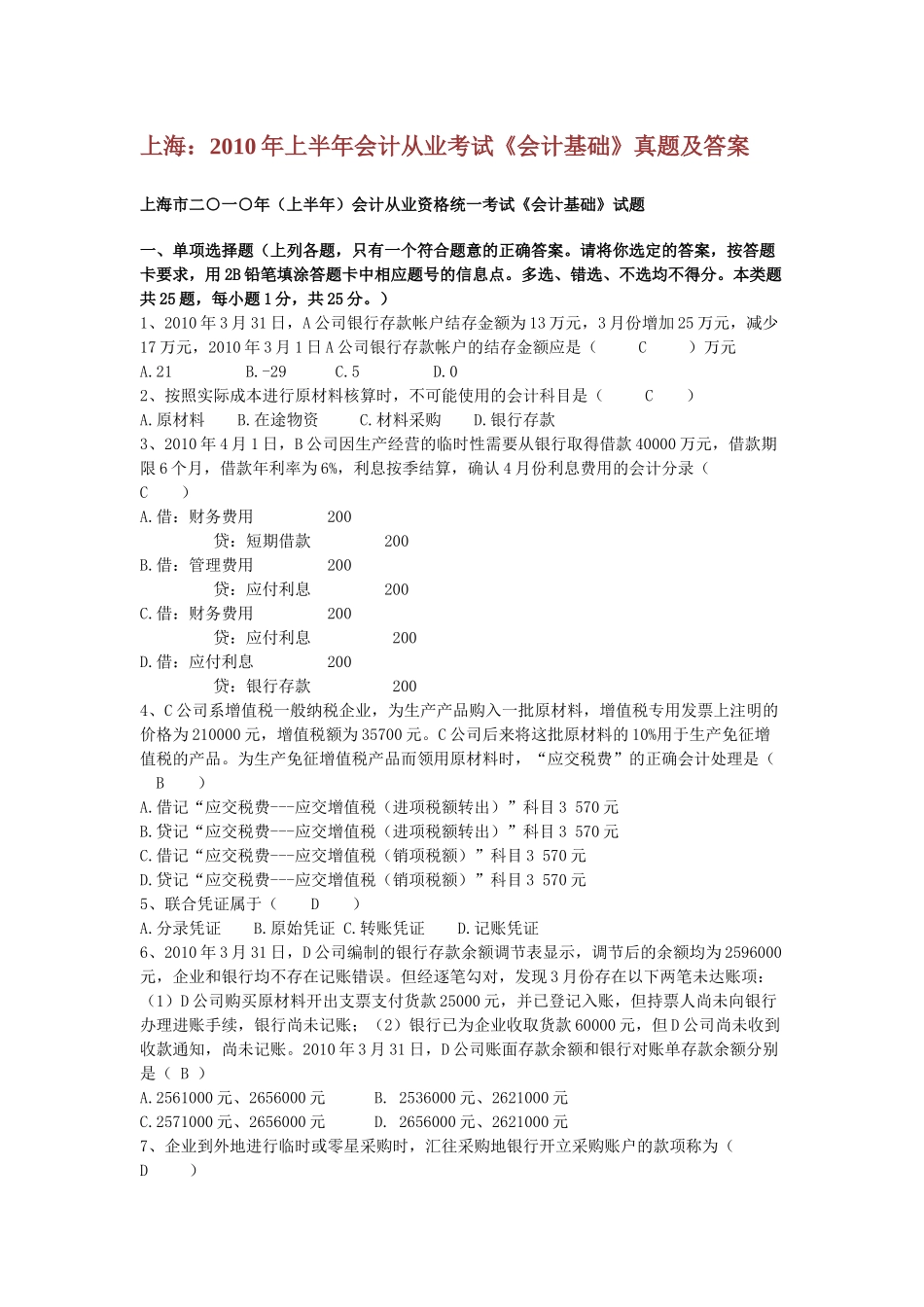 上海：XXXX年上半年会计从业考试《会计基础》真题及答案_第1页