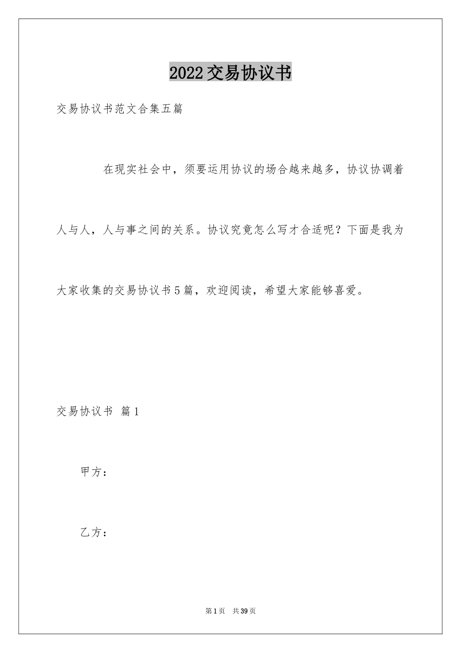 2024交易协议书_11_第1页