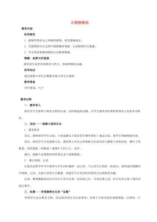 四年级科学下册 小苗快快长教案 湘教版