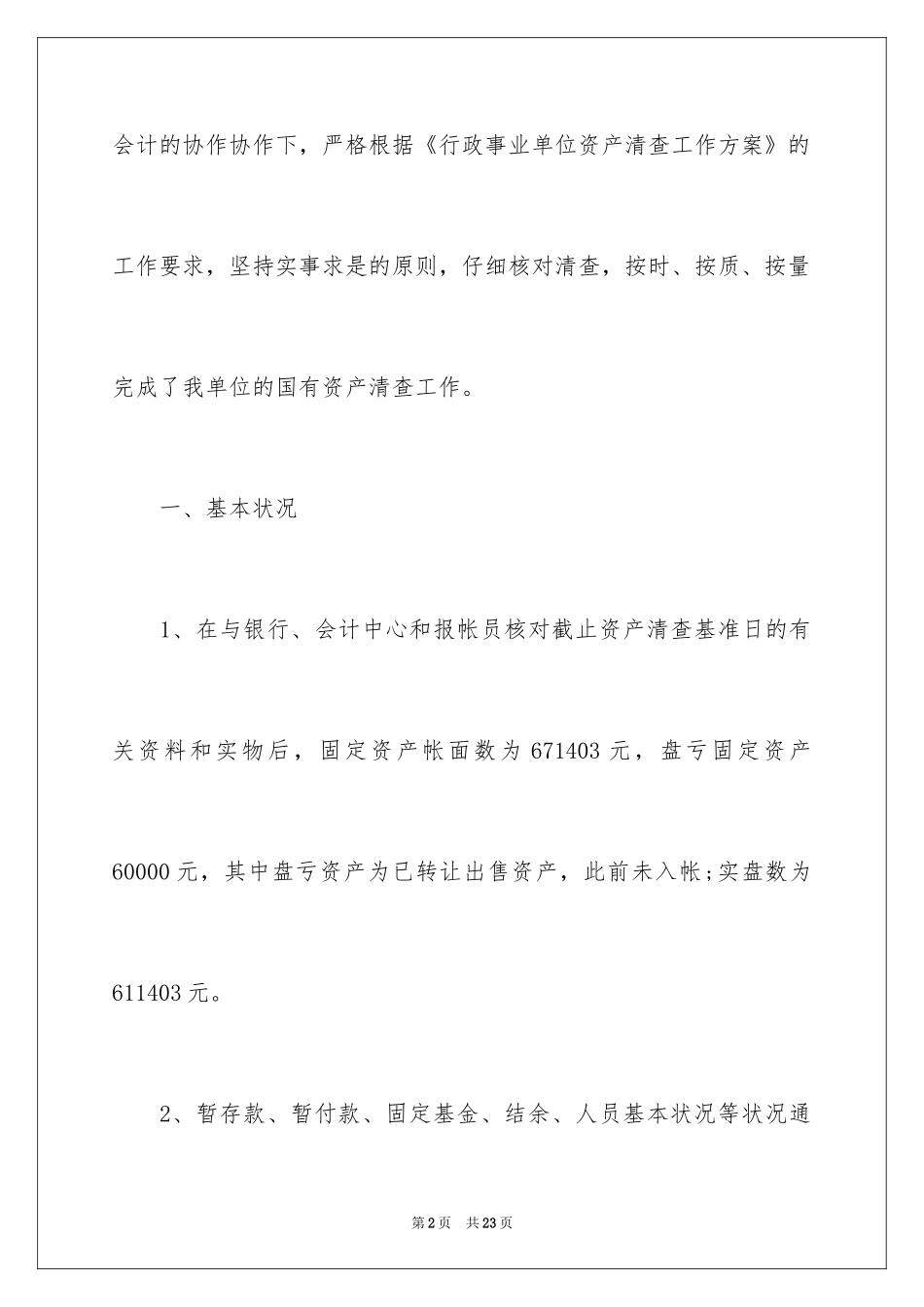 2024乡镇固定资产清查工作报告_第2页