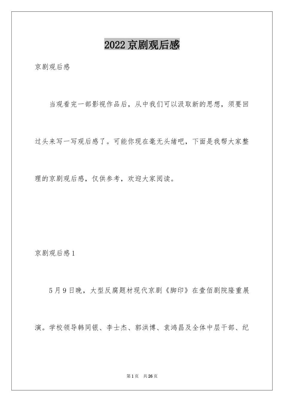 2024京剧观后感_4_第1页