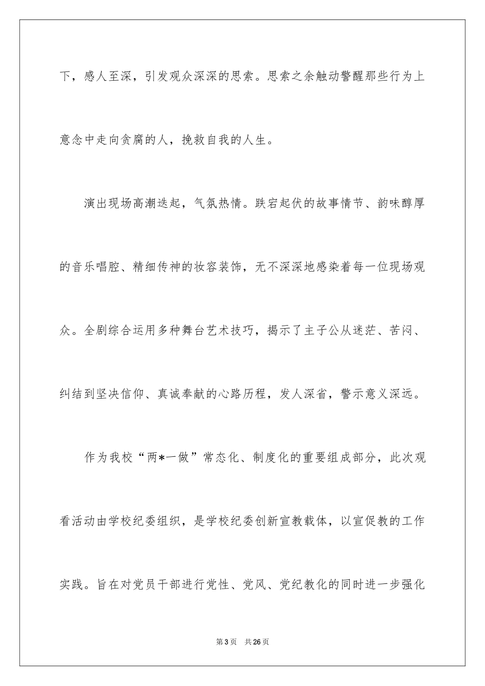 2024京剧观后感_4_第3页