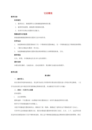 四年级科学下册 它在哪里教案 湘教版