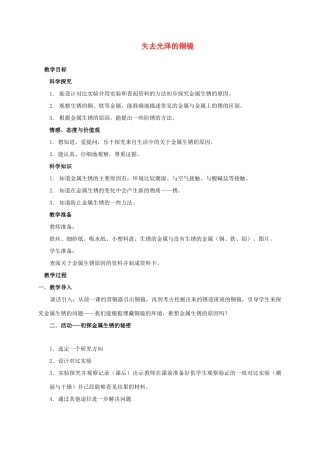 四年级科学下册 失去光泽的铜镜教案 湘教版
