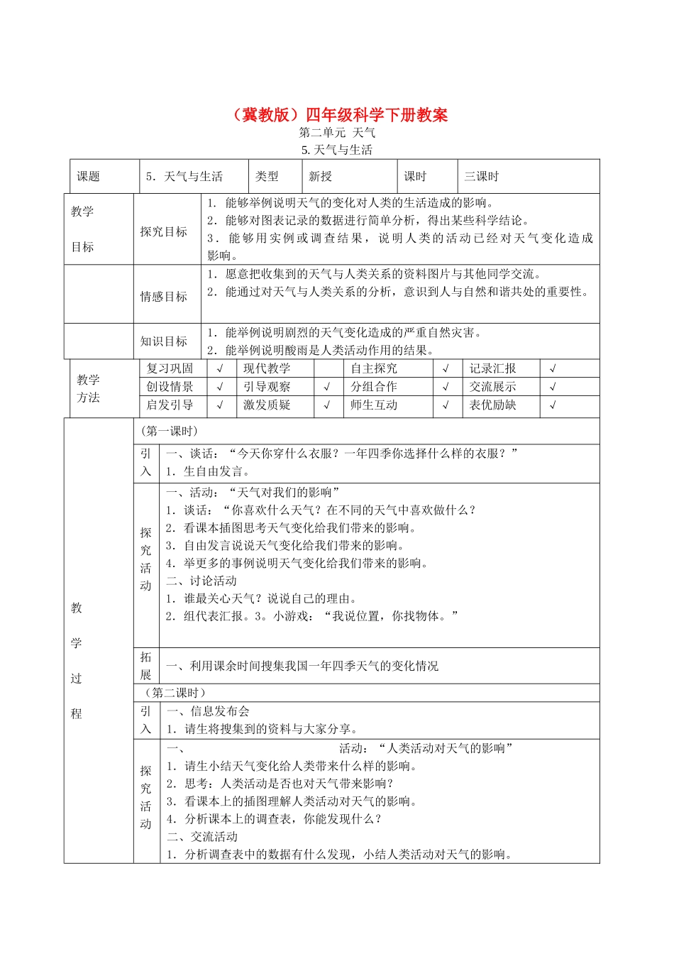 四年级科学下册 天气与生活1教案 冀教版_第1页