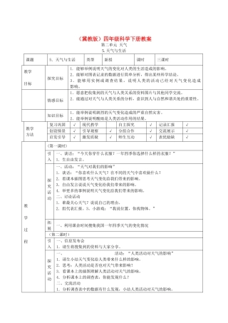 四年级科学下册 天气与生活1教案 冀教版