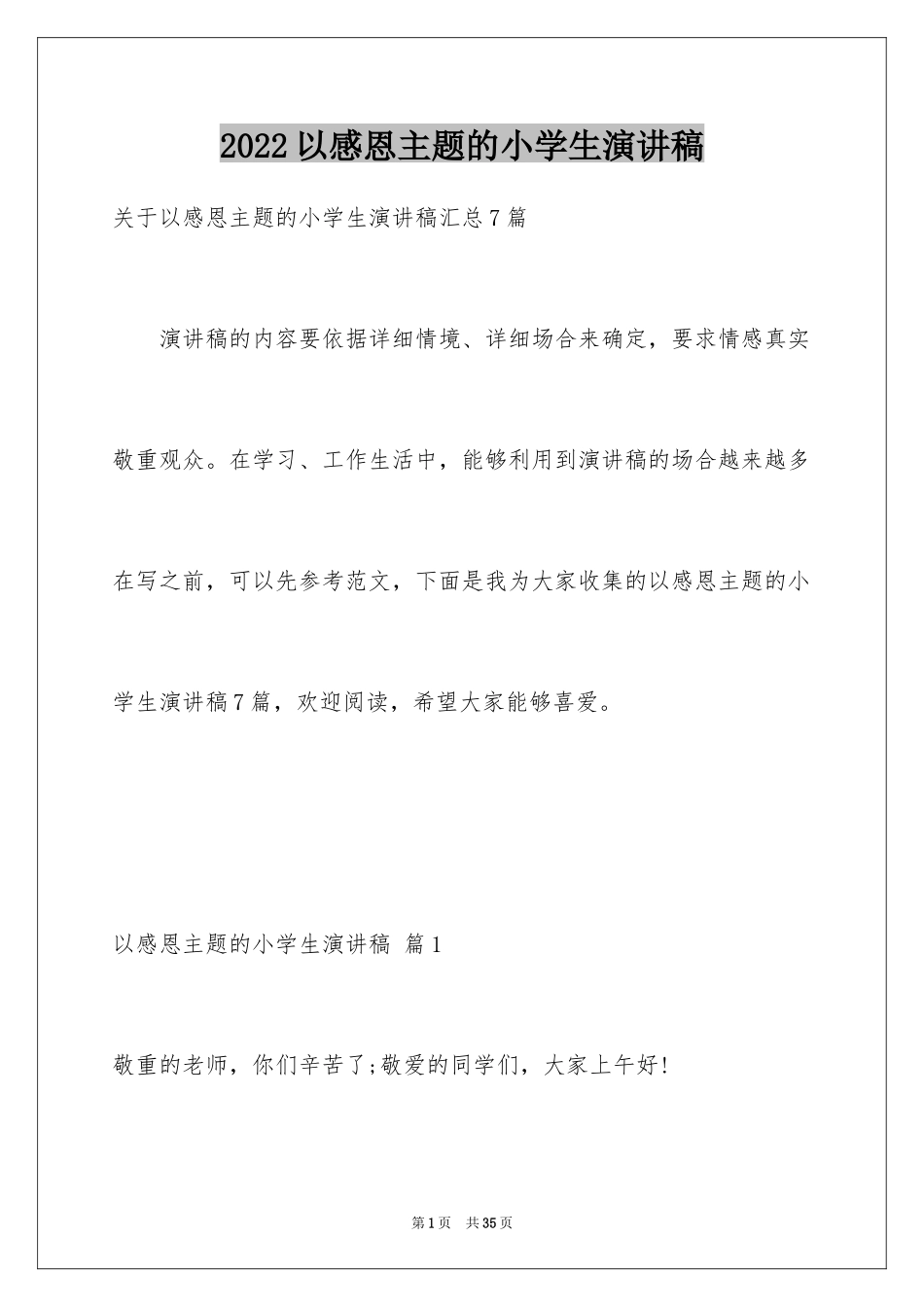 2024以感恩主题的小学生演讲稿_167_第1页