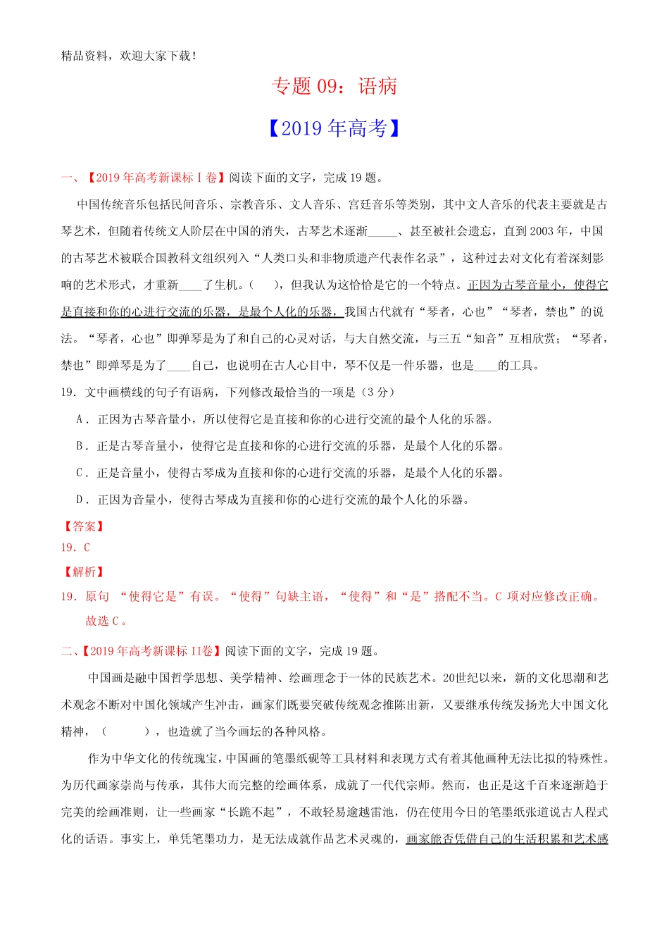 专题09 语病-三年(2017-2019)高考真题语文分项汇编(解析版)_第1页