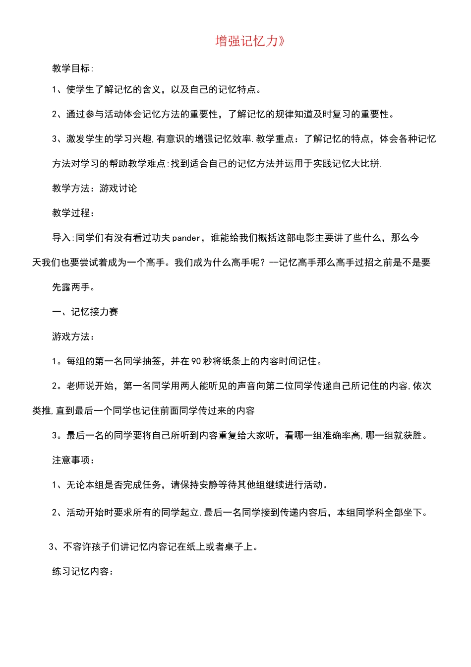 六年级心理健康上册13《增强记忆力》教案北师大版(最新整理)_第1页