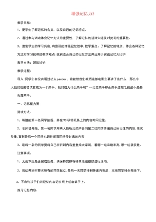 六年级心理健康上册13《增强记忆力》教案北师大版(最新整理)