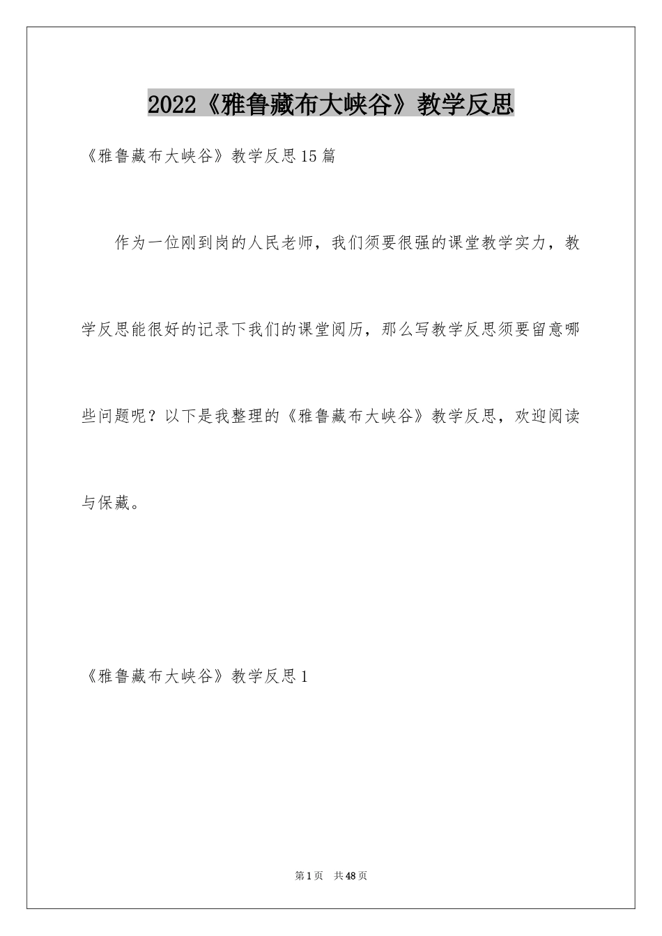 2024《雅鲁藏布大峡谷》教学反思_第1页