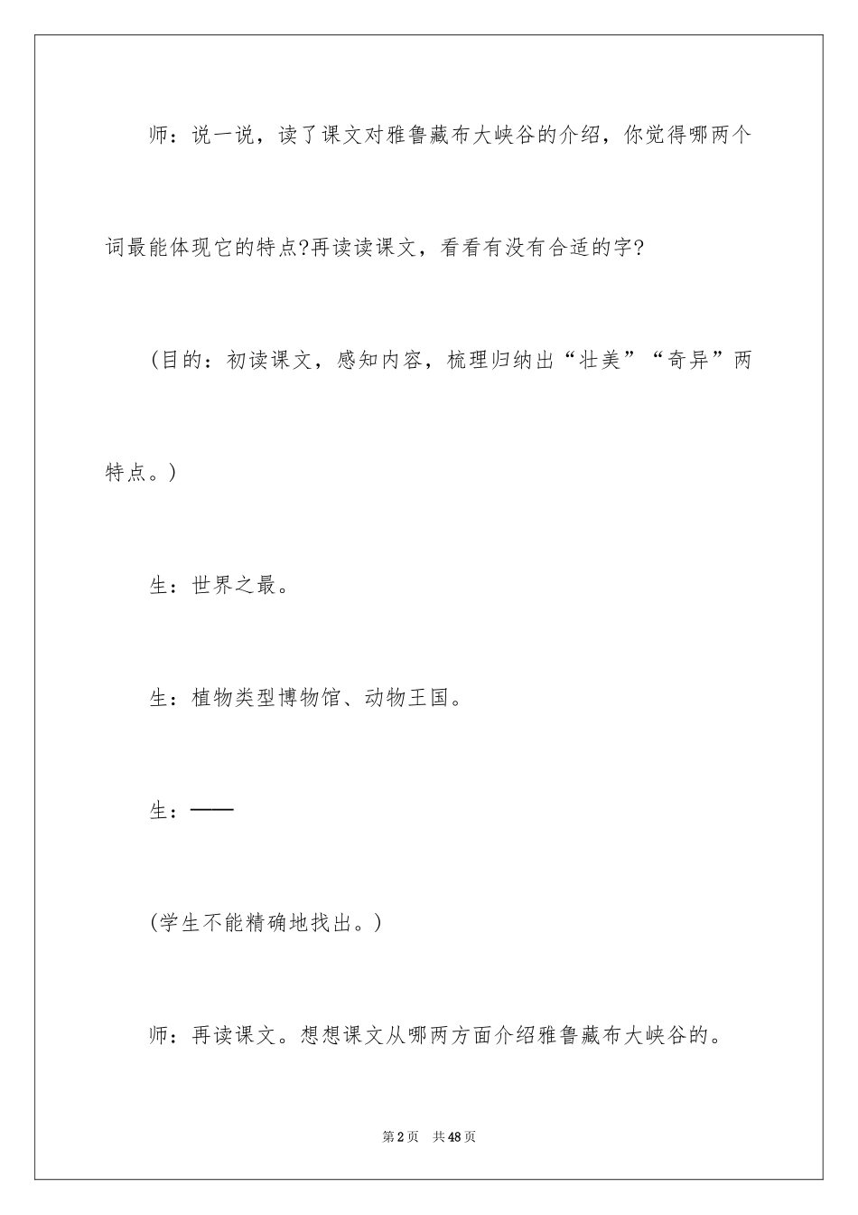 2024《雅鲁藏布大峡谷》教学反思_第2页