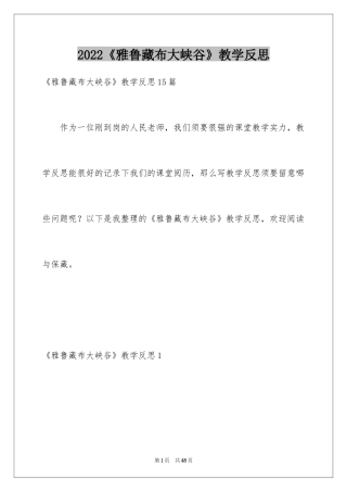 2024《雅鲁藏布大峡谷》教学反思