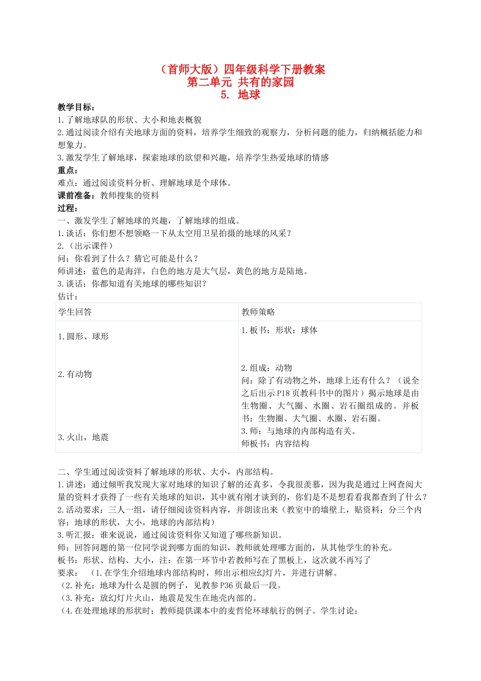 四年级科学下册 地球 1教案 首师大版_第1页