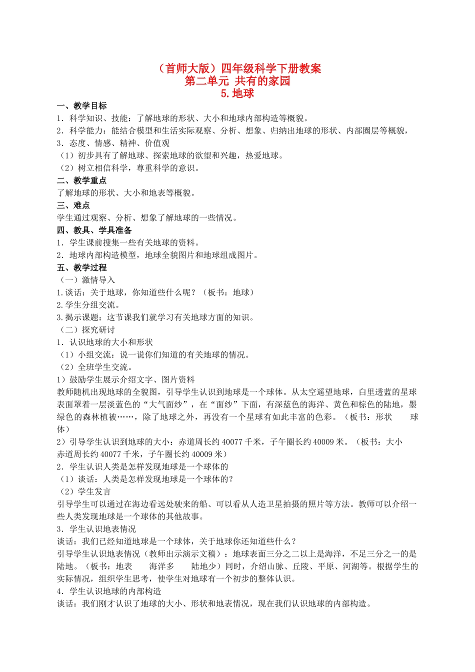 四年级科学下册 地球 2教案 首师大版_第1页