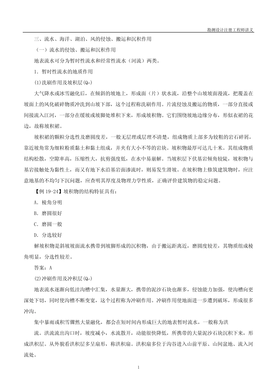 名师名校勘测设计注册工程师讲义【土木工程材料考前复习指导】第110讲_第1页