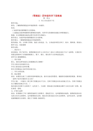 四年级科学下册 向上长还是向下长1教案 鄂教版