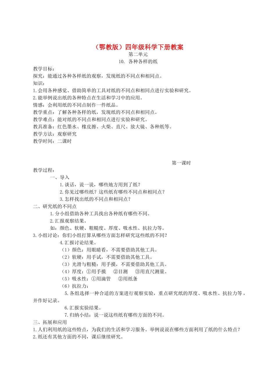 四年级科学下册 各种各样的纸1教案 鄂教版_第1页