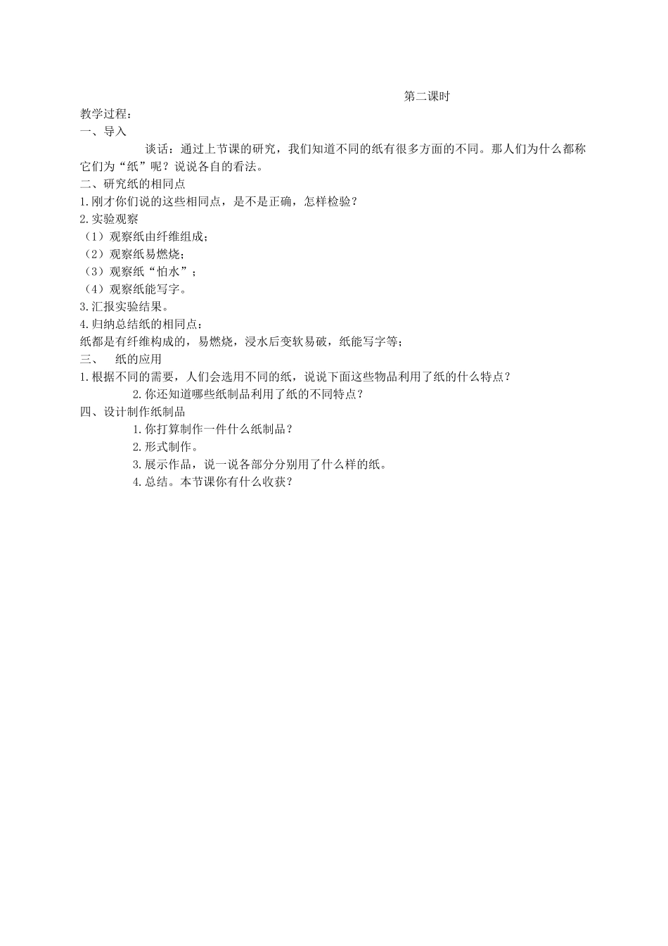 四年级科学下册 各种各样的纸1教案 鄂教版_第2页