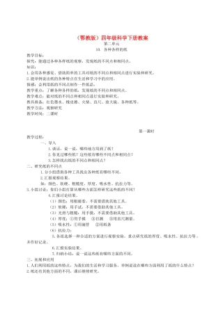 四年级科学下册 各种各样的纸1教案 鄂教版