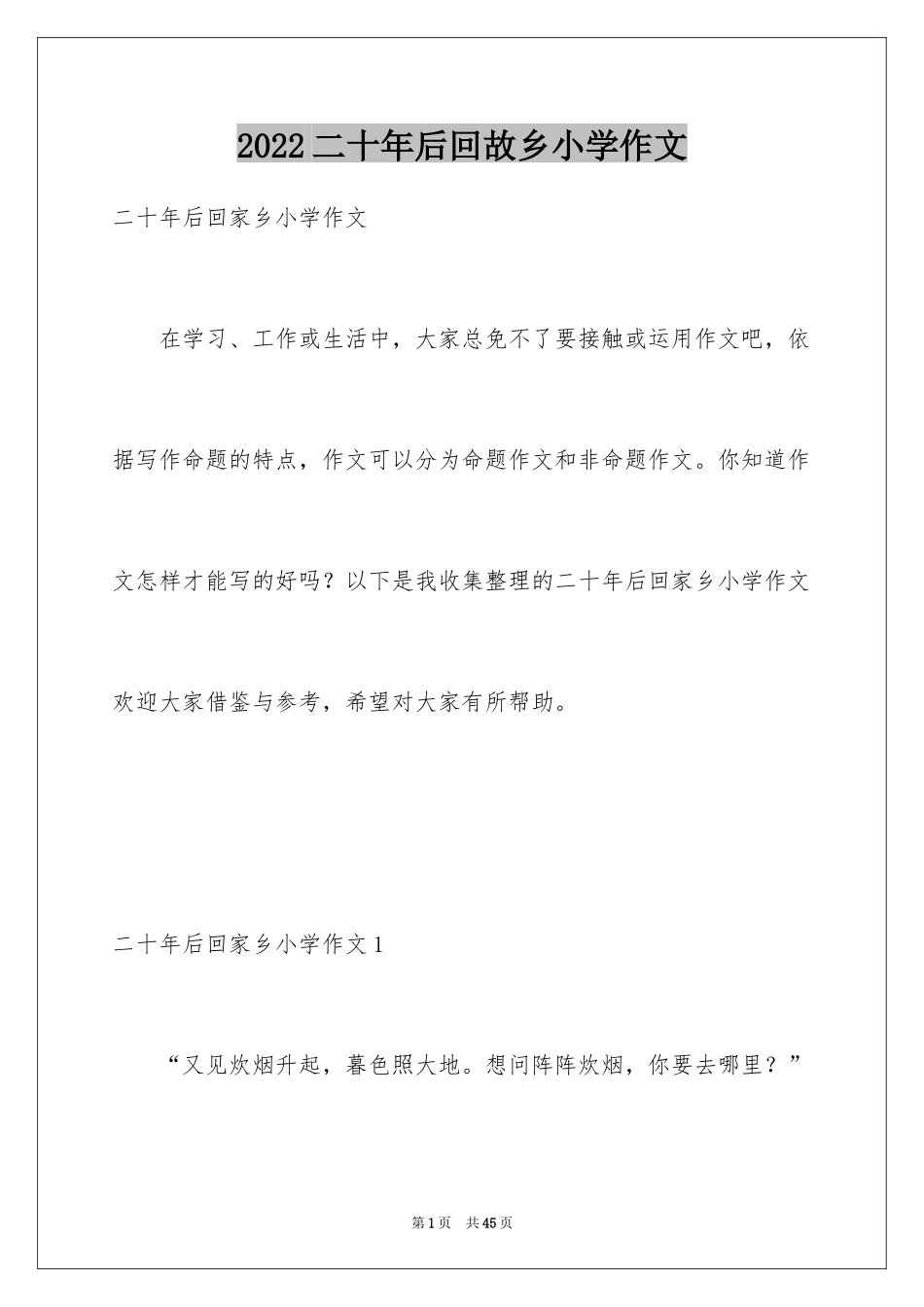 2024二十年后回故乡小学作文_6_第1页