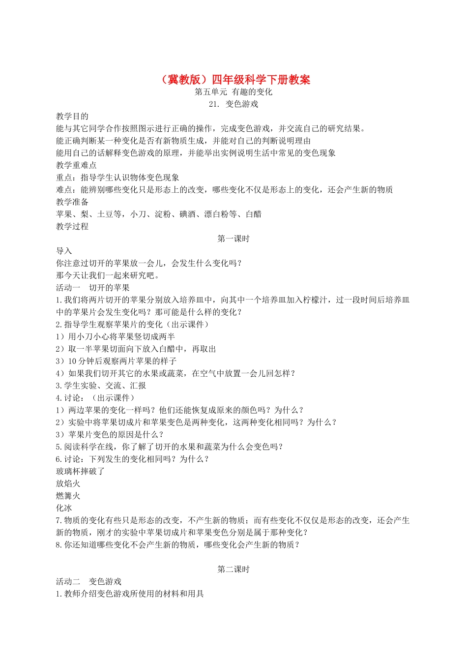 四年级科学下册 变色游戏1教案 冀教版_第1页