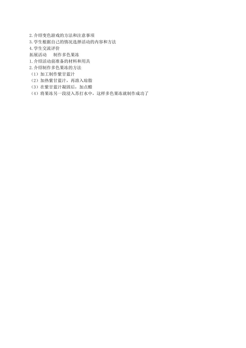 四年级科学下册 变色游戏1教案 冀教版_第2页
