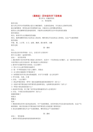 四年级科学下册 变色游戏1教案 冀教版