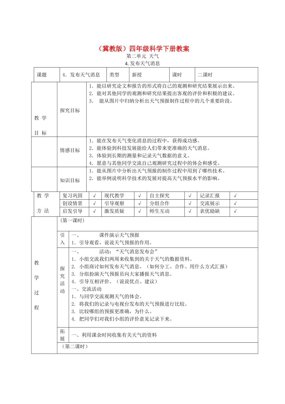 四年级科学下册 发布天气消息1教案 冀教版_第1页