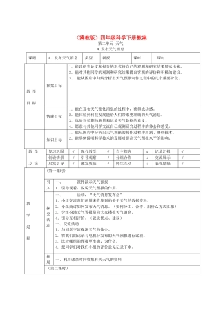 四年级科学下册 发布天气消息1教案 冀教版