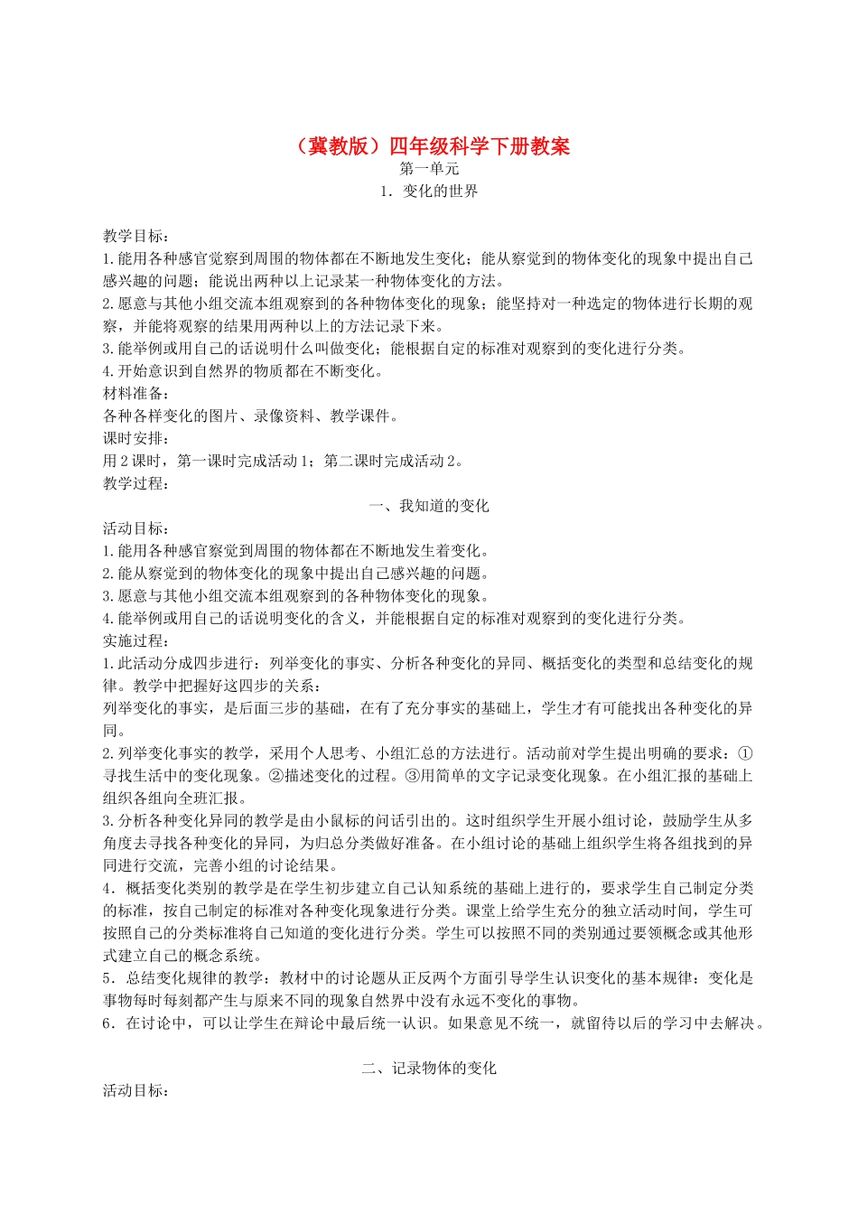 四年级科学下册 变化的世界1教案 冀教版_第1页